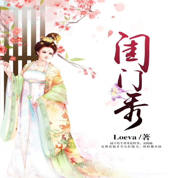 闺门秀