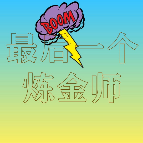 最后一个炼金师