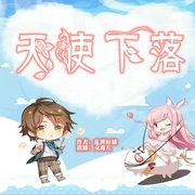 天使下落|二次元幻想|学院魔法--喜马拉雅