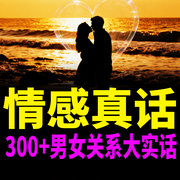 情感真话：300|男女关系大实话-枕边情事-坤蕾热播书