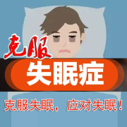 克服失眠，应对失眠，走出睡眠障--心理咨询师张霞-