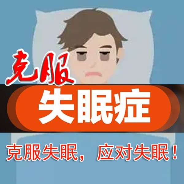 克服失眠,应对失眠,走出睡眠障