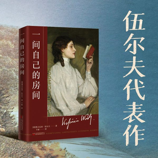 一间自己的房间|伍尔夫代表作|女性主义奠基之书
