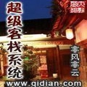 超级客栈系统-佚名-小酷说书，珈诚