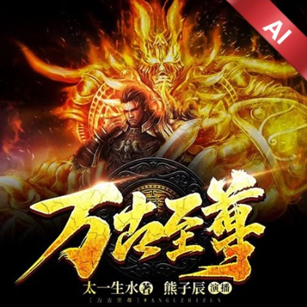 万古至尊