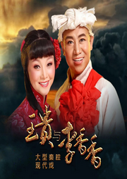 王贵与李香香|秦腔|》李小雄|柳萍-佚名-东方大剧院