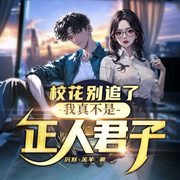 校花别追了，我真不是正人君子-沉默-羔羊-闪阅读