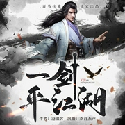 一剑平江湖|传统武侠|江湖--喜马拉雅