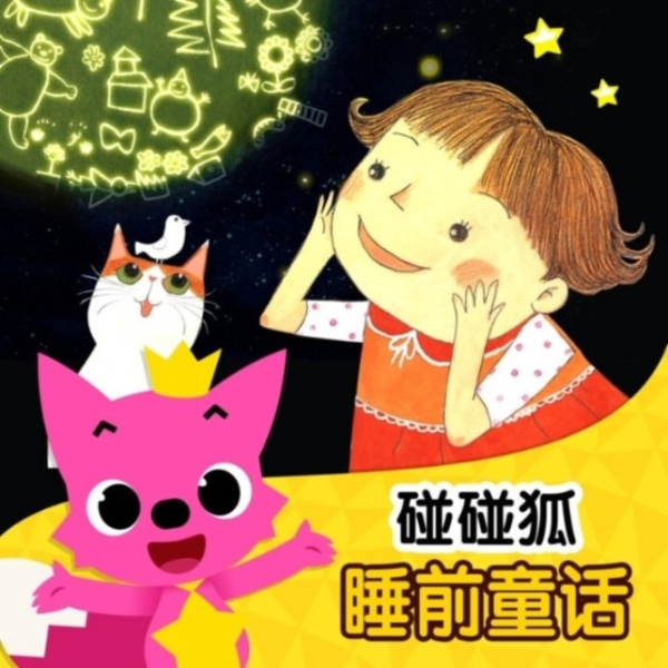 碰碰狐|睡前童话