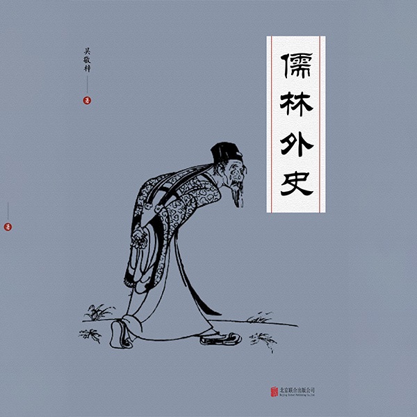 有间文库:儒林外史