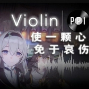 使一顆心免于哀傷-佚名-蛋仔湯音