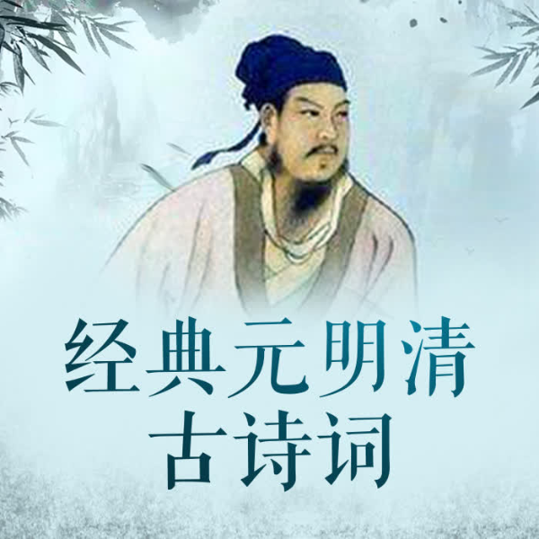 经典金元明清古诗词