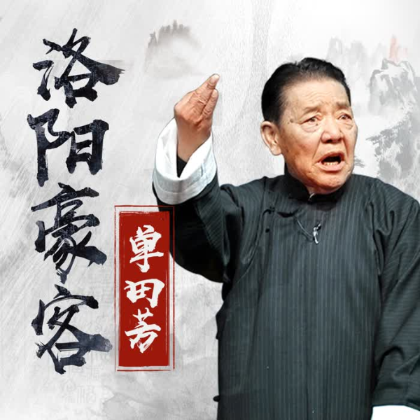 单田芳：洛阳豪客