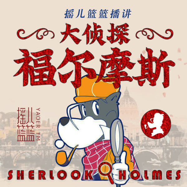 大侦探福尔摩斯|青少年版