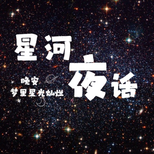 星河夜话