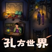 孔方世界-佚名-王艺之声文化传媒