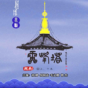昆剧《雷峰塔》|胡娉|倪润志|毛文霞|曾杰-佚名-东方大剧院