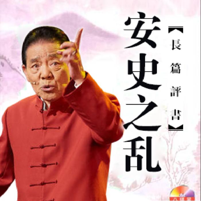单田芳：安史之乱|40回-单田芳-单田芳