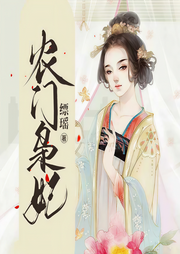 农门枭妃-缥瑶-