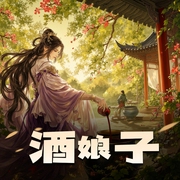 酒娘子|酿酒、种田、宅斗|精品双播-佚名-星期天不出门