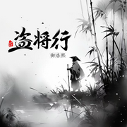 盗将行-佚名-御烙晰