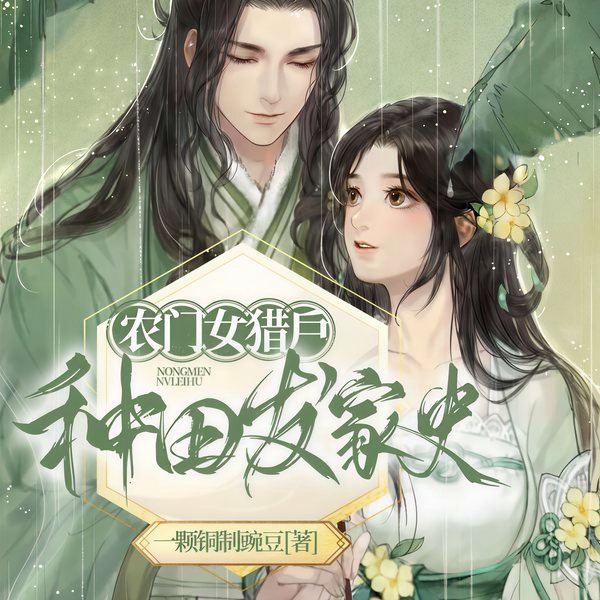 农门女猎户种田发家史|上部完结