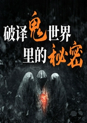 破译鬼世界里的秘密：说鬼、论鬼和了解鬼的知识与文化-周文敏-天下书盟