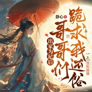 出家为尼后，哥哥们跪求我还俗|温姒北辰渊|女强复仇