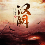 汉阙-七月新番-武子钧