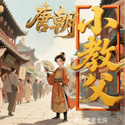 唐朝小教父|穿越历史|爆笑|南希北庆|阅文精品--喜马拉雅