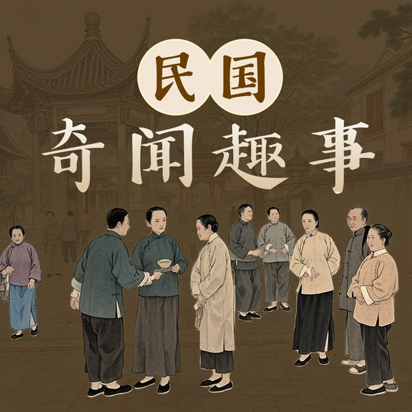民国奇闻趣事