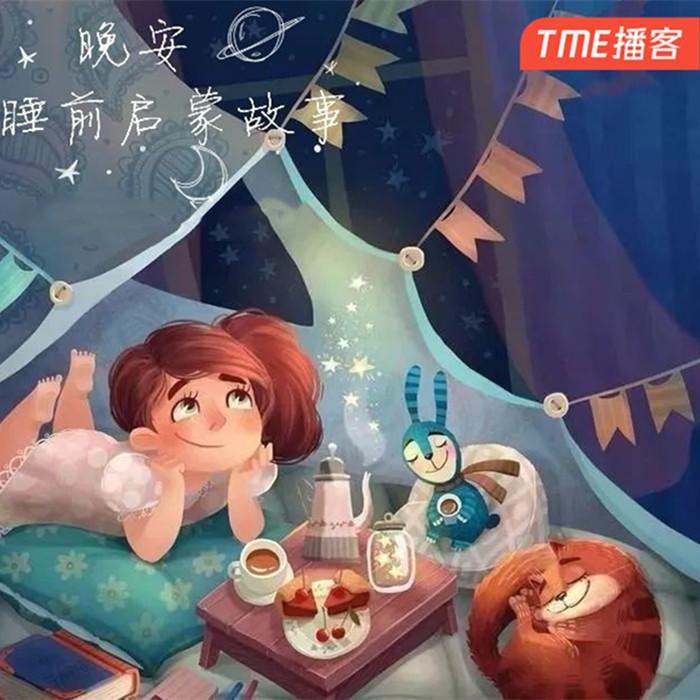 睡前启蒙故事--澜洲渡月-985声工场-