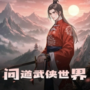 问道武侠世界-佚名-湘音品诵
