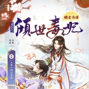 嫡女为谋：重生之倾世毒妃|复仇虐渣甜宠|有声剧--喜马拉雅