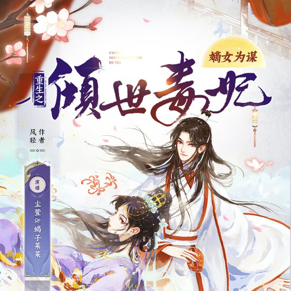 嫡女为谋：重生之倾世毒妃|复仇虐渣甜宠|有声剧