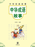 中华成语故事