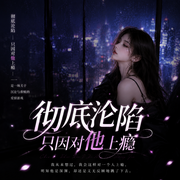 彻底沦陷：只因对他上瘾|都市传说|奇遇|精品多播-高学锋-才揽风尘