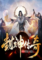封神传奇|日更20集-佚名-青玄小道士
