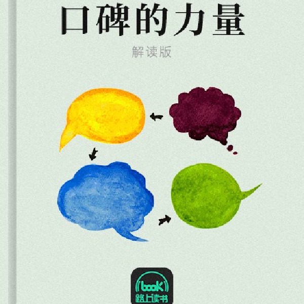 口碑的力量