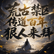 荒古禁区传道百年，狠人来拜|完美世界|玄幻爽文|逆反仙道|多人有声剧-佚名-二一at声聆奇境工作室