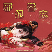 邪妃替宠-司马云林-沐沐