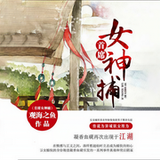 首席女神捕|多人小说剧-观海之鱼-一月
