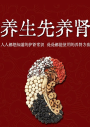 养生先养肾|提升中医养生常识，告别肾虚不疲劳-张兴龙-有心君