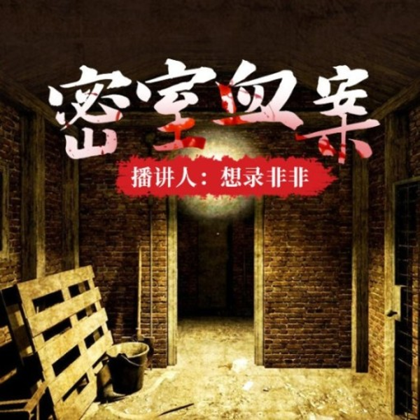 密室血案 想录非非