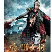 粤语评书|杨门女将-佚名-有声的江南