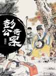 彭公奇案-传统公版-候丽红