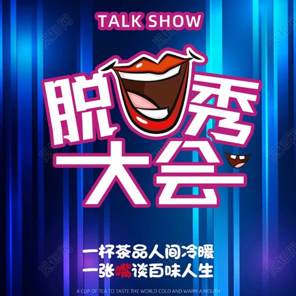脱口秀大会(精选)