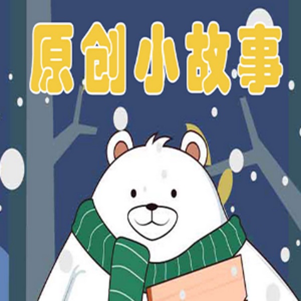 时光叔叔原创小故事