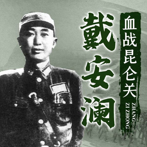 戴安澜血战昆仑关|抗日战争|国民党正面战场|蒋介石盛赞的青年将领|精忠报国
