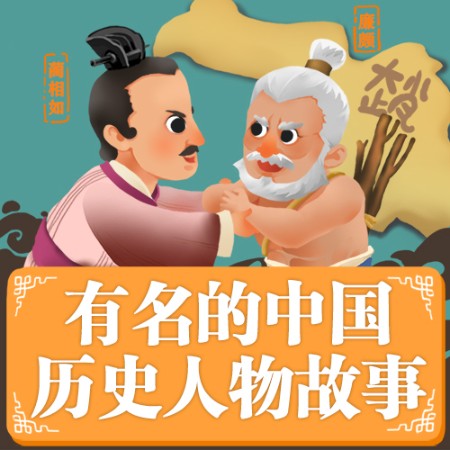 有名的中國歷史人物故事-北京袋鼠媽媽-好奇世界動畫課堂